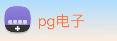 pg电子 logo